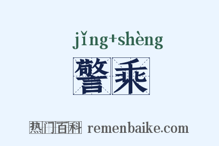 警乘是什么意思的图片